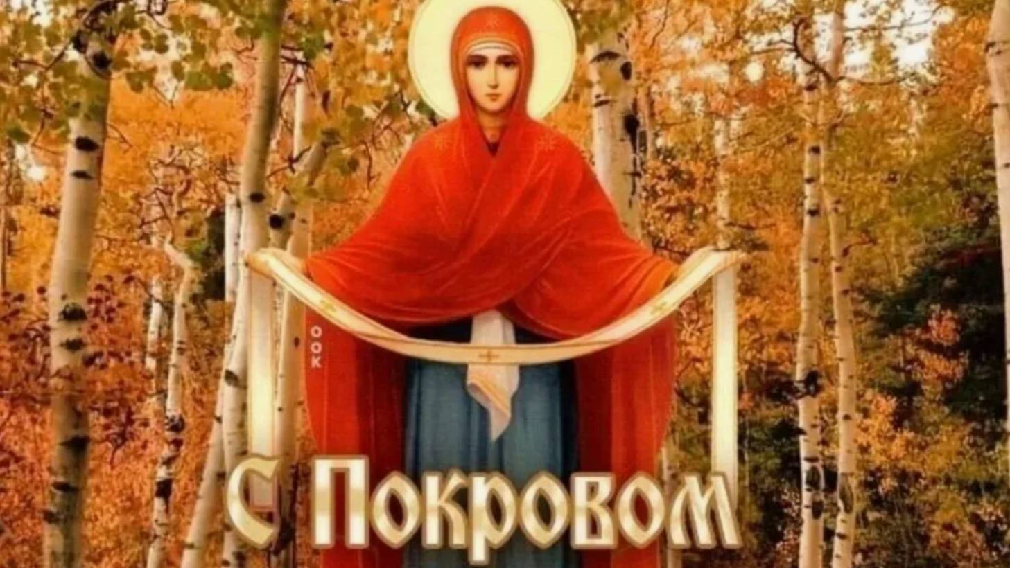 С Праздником с Покровом Пресвятой Богородицы