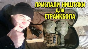 Прицел ACOG, Тактические перчатки и Наколенники. Полезное снаряжение на Страйкбол Распаковка и Обзор
