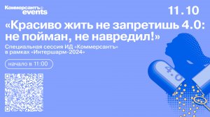 Специальная сессия ИД «Коммерсантъ» в рамках «Интершарм-2024».