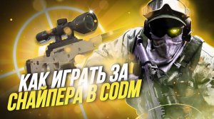 КАК ИГРАТЬ ЗА СНАЙПЕРА В CALL OF DUTY MOBILE I ОТ ОСНОВ ДО ПРО ГЕЙМИНГА ЗА СНАЙПЕРА В CALL OF DUTY