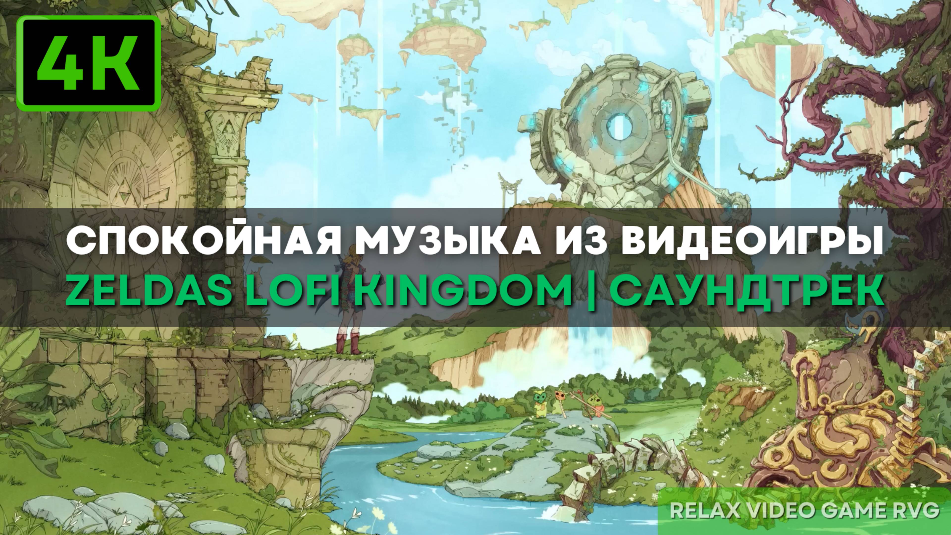 4k Cаундтрек из видеоигры Zeldas Lofi Kingdom - спокойный музыка Высокое королевство Зельды