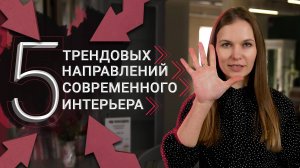 Дизайн интерьера 2022-2023 Тренды, которые останутся надолго актуальными