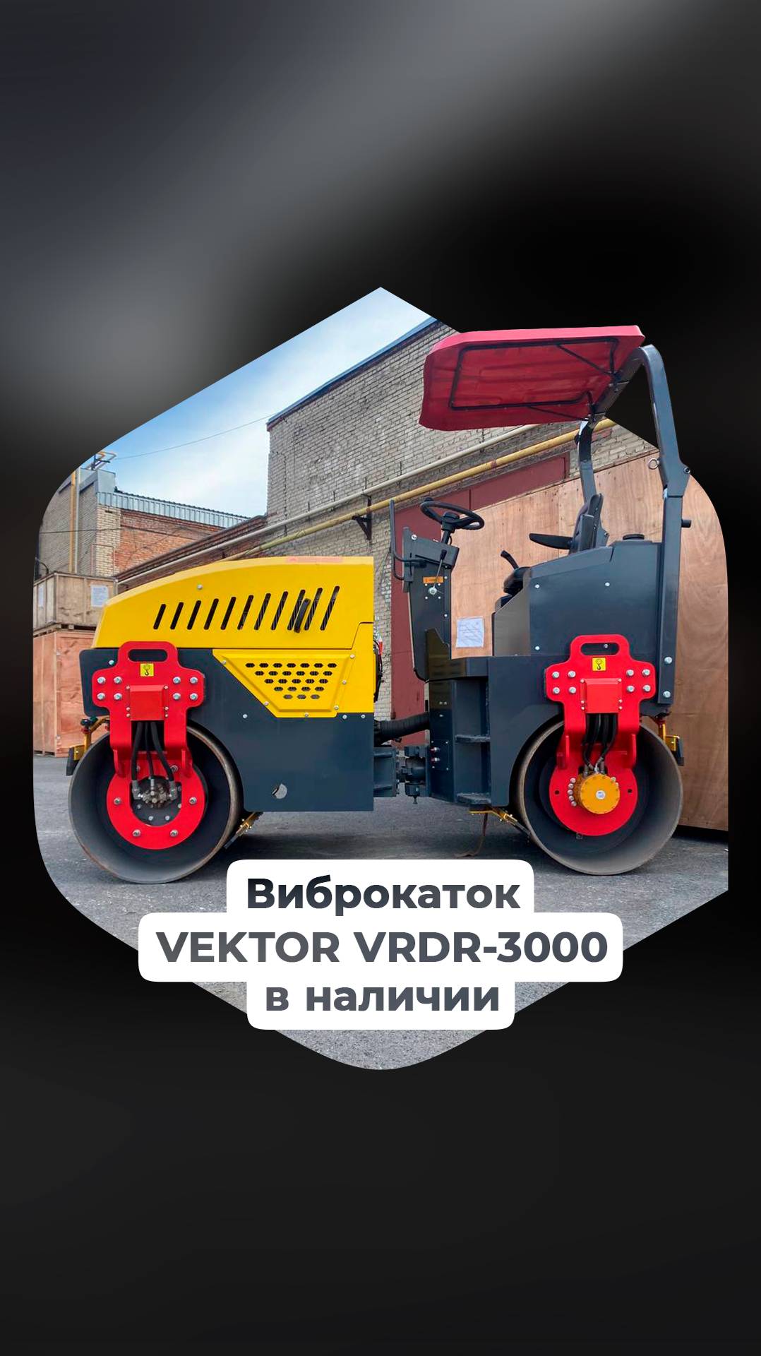 Тандемный двухвальцовый виброкаток VEKTOR VRDR-3000 доступен к заказу!
📲8 800 500-43-93