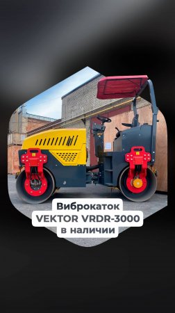 Тандемный двухвальцовый виброкаток VEKTOR VRDR-3000 доступен к заказу!
📲8 800 500-43-93