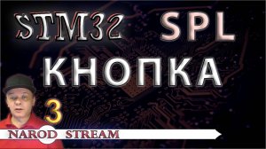 Программирование МК STM32. УРОК 3. Библиотека SPL. Подключаем кнопку