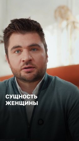 Сущность женщины