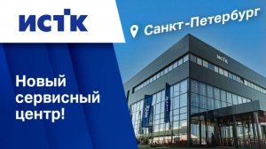 Открытие сервисного центра ИСТК в Санкт-Петербурге