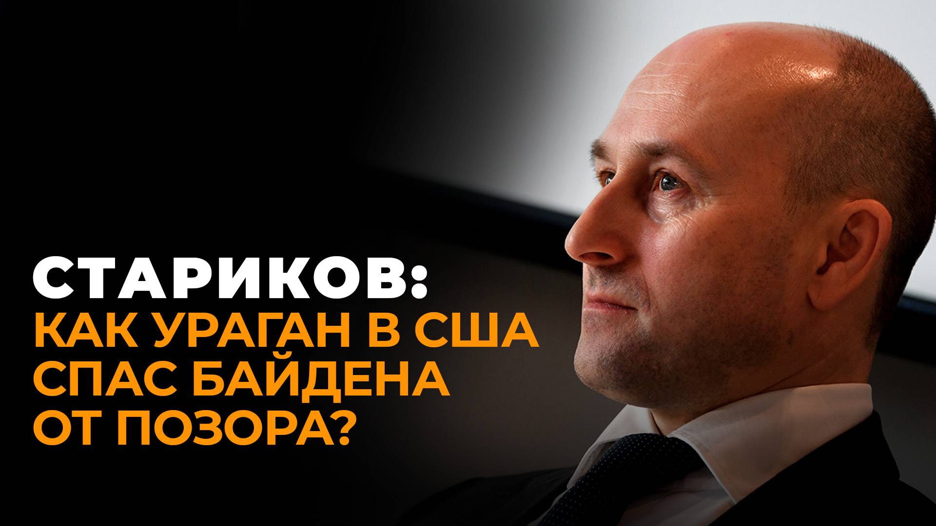 Стариков о срыве встречи в формате Раммштайн, продуманном хамстве Харрис и дилемме Байдена