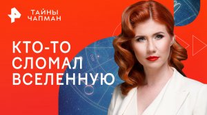 Кто-то сломал Вселенную — Тайны Чапман (14.06.2023)