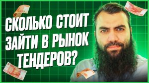 Сколько нужно денег для участия в тендерах? Тендеры и госзакупки для начинающих. 44 и 223 ФЗ с нуля.