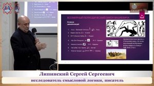 Липинский С. С. "Смысл слова. Всемирный периодический закон Вашкевича". Часть 2-я (из 2-х).