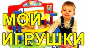 Стихи для детей. Стихи про игрушки для детей. Музыкальная аудио книга для малышей. Видео для детей.