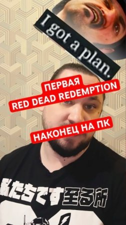 Red Dead Redemption выходит на ПК | Новость дня #rdr #reddeadredemption #верниконсоль