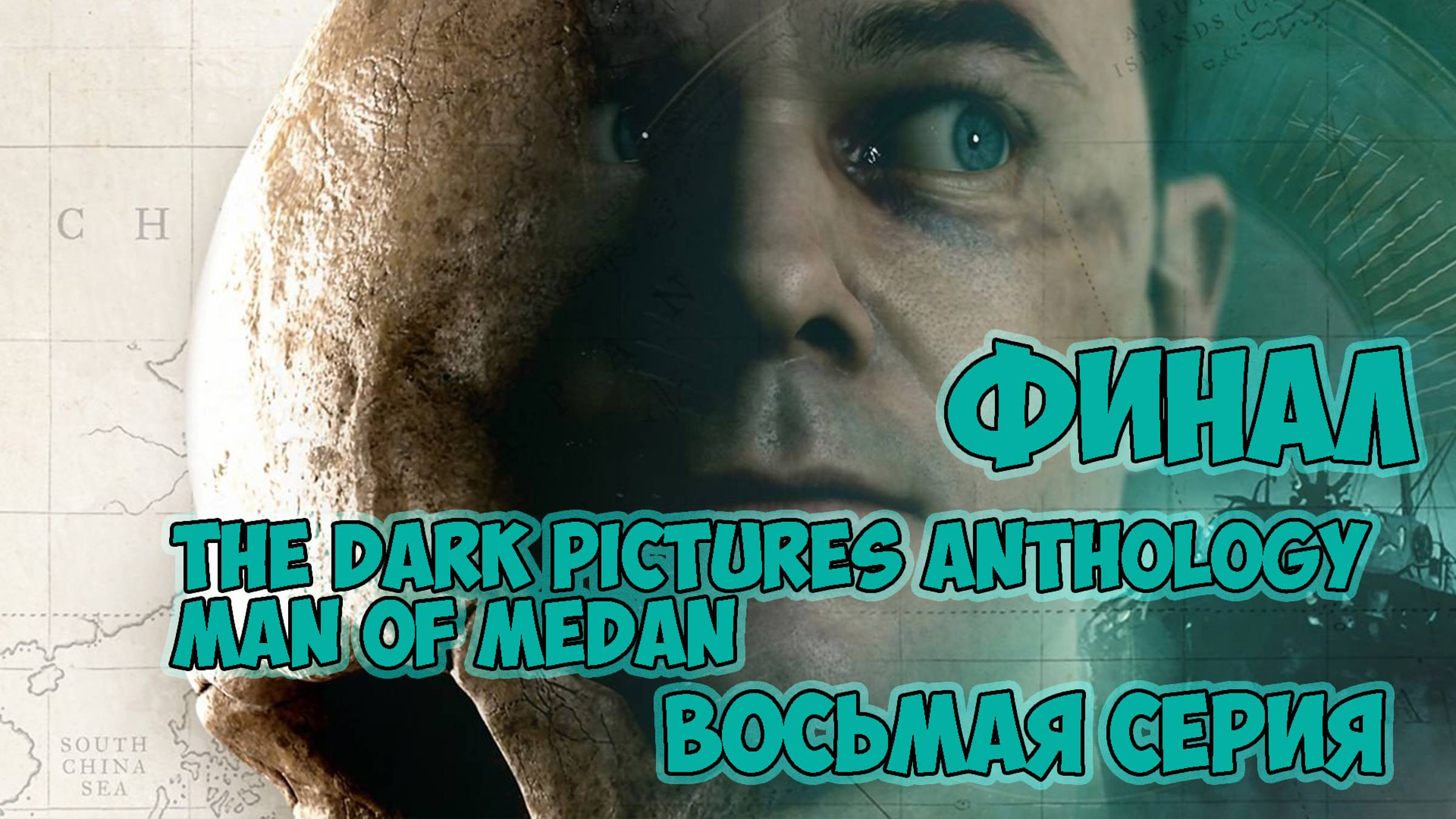 The Dark Pictures Anthology Man of Medan►прохождение► ФИНАЛ► восьмая серия