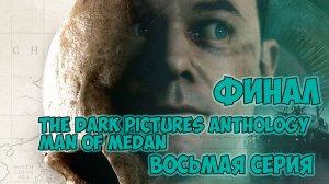 The Dark Pictures Anthology Man of Medan►прохождение► ФИНАЛ► восьмая серия