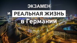 Экзамен и реальная жизнь в Германии