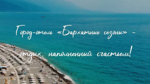 Город-отель "Бархатные сезоны" - отдых, наполненный счастьем!