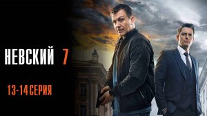 Невский 7 сезон 13-14 серия Близкий Враг сериал Детектив 2024 НТВ