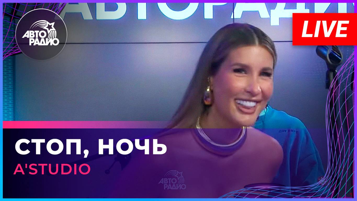 A'Studio - Стоп, Ночь (LIVE @ Авторадио)