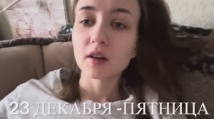 VLOG_25_22 К%ристина Соколова Простудилась готовим творожную запеканку крайний влог в этом году !