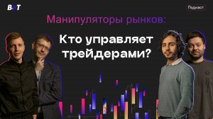 Манипуляторы рынков: Кто управляет трейдерами?