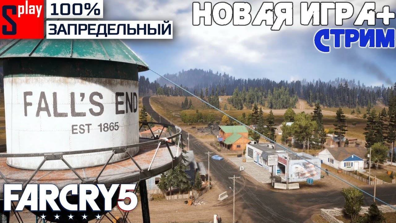 Far Cry 5 на 100% (ЗАПРЕДЕЛЬНЫЙ) - [22-стрим] - Новая игра +