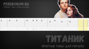 Титаник на гитаре / Титаник табы для гитары / Titanic guitar tutorial tabs