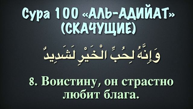 Сура 100 аль-'Адийат (арабские и русские титры) - Мухаммад Люхайдан