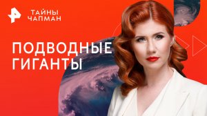 Подводные гиганты — Тайны Чапман (28.09.2023)