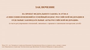 Заключение Чекан Е.В. на проект федерального закона № 157281-8