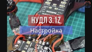 Настройка учебно-методического конструктора программируемого квадрокоптера "Нудл 3.1Z"