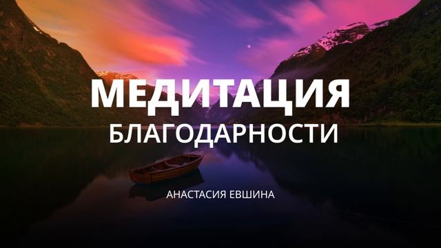 Медитация благодарности | Глубокая медитация