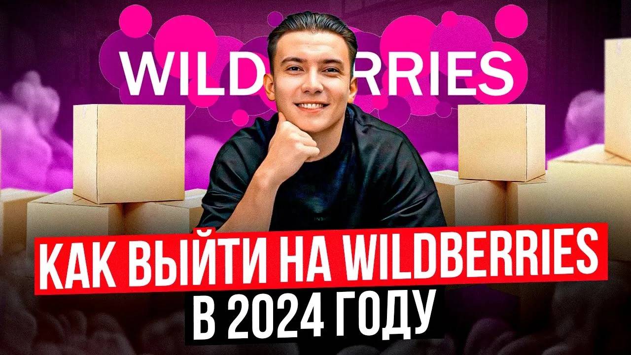 Как выйти на Вайлдберриз в 2024 году_ Стоит ли выходить на Вайлдберриз в 2024 году_