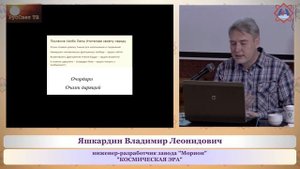 Лекция Владимира Яшкардина "Космическая эра".
