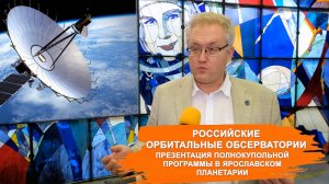 Нам есть чем гордиться! В Ярославле презентовали программу "Российские орбитальные обсерватории"