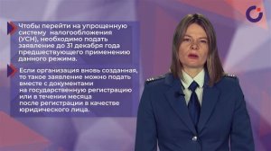 Упрощённая система налогообложения. Переход на упрощённую систему налогообложения.