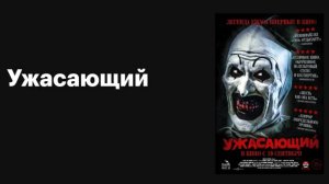 Ужасающий / Terrifier (2016)