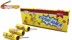 Петарды "Хулиганка" МПФ16