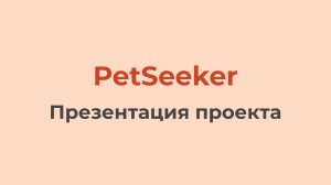 PetSeeker (Презентация проекта)