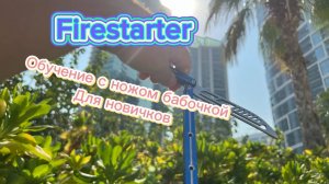 Трюк с ножом бабочкой который необходимо выучить (firestarter balisong tutorial )