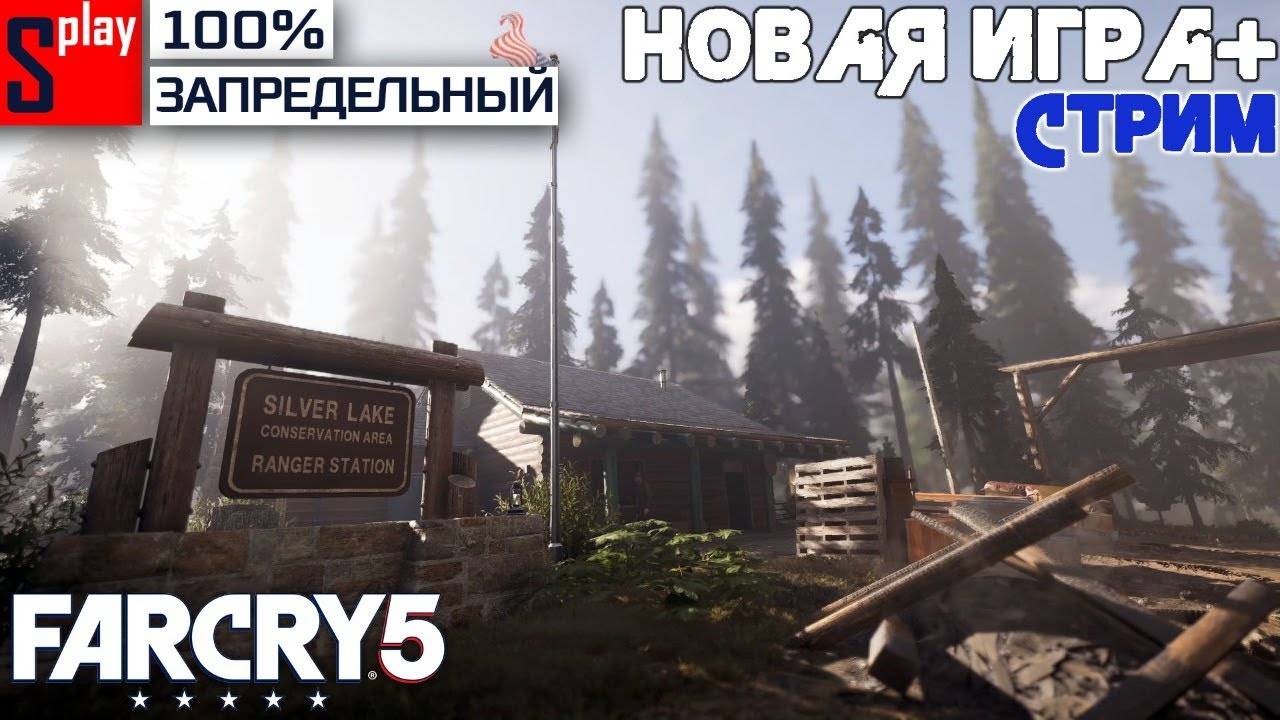 Far Cry 5 на 100% (ЗАПРЕДЕЛЬНЫЙ) - [21-стрим] - Новая игра +