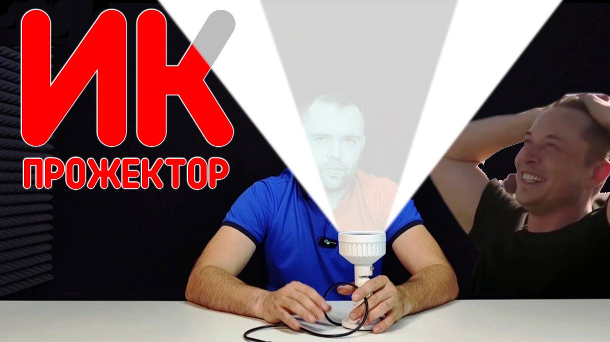 Обзор ИК-прожектора для системы видеонаблюдения смотреть онлайн