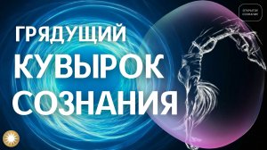 Грядущий кувырок Сознания