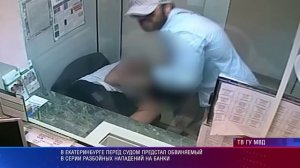 В Екатеринбурге перед судом предстал обвиняемый в серии разбойных нападений на банки