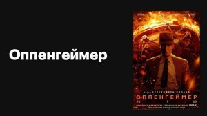 Оппенгеймер / Oppenheimer (2023)