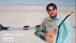 МАМИН УГОЛ - Байкал (2023 remastered version)