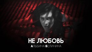 Альбина Белинина - Не любовь