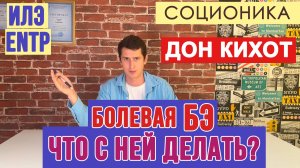 ЧТО ДЕЛАТЬ С БОЛЕВОЙ ЭТИКОЙ ОТНОШЕНИЙ ДОН КИХОТА? #соционика #ENTP