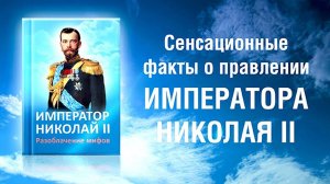 «Император Николай II. Разоблачение мифов». Книга Елены Ильиной.