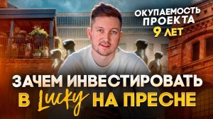 Обзор квартала Lucky. Офис с окупаемостью 9 лет. Инвестиции в недвижимость. Куда инвестировать в 202